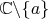 $\mathbb{C} \backslash \{a\}$